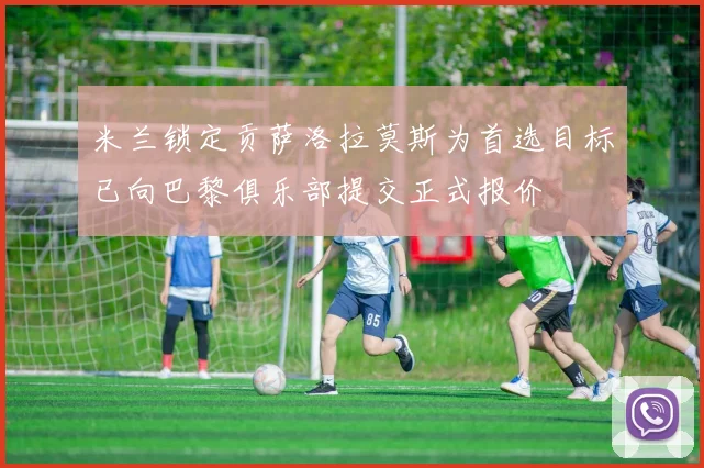 米兰锁定贡萨洛拉莫斯为首选目标已向巴黎俱乐部提交正式报价