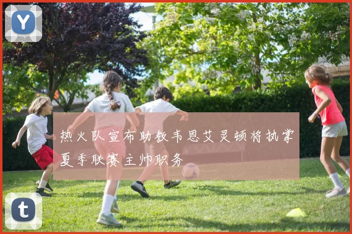 热火队宣布助教韦恩艾灵顿将执掌夏季联赛主帅职务