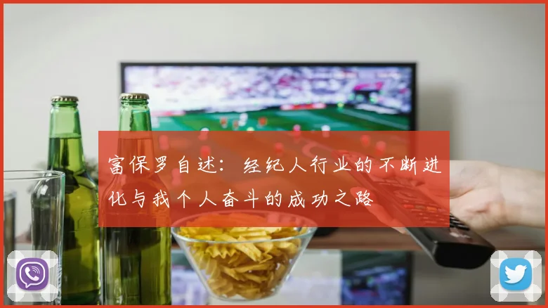 富保罗自述：经纪人行业的不断进化与我个人奋斗的成功之路