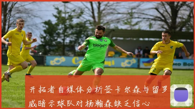 开拓者自媒体分析签卡尔森与留罗威暗示球队对杨瀚森缺乏信心