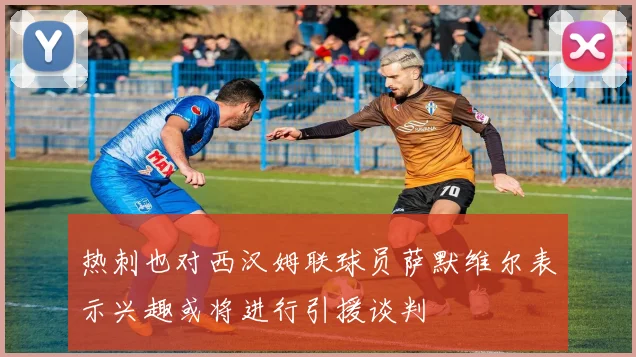 热刺也对西汉姆联球员萨默维尔表示兴趣或将进行引援谈判