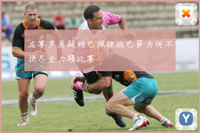 龙赛罗质疑姆巴佩缺战巴萨为何不拼尽全力踢比赛