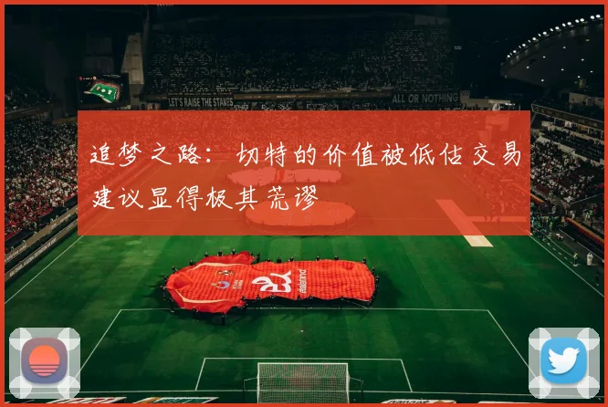 追梦之路：切特的价值被低估交易建议显得极其荒谬