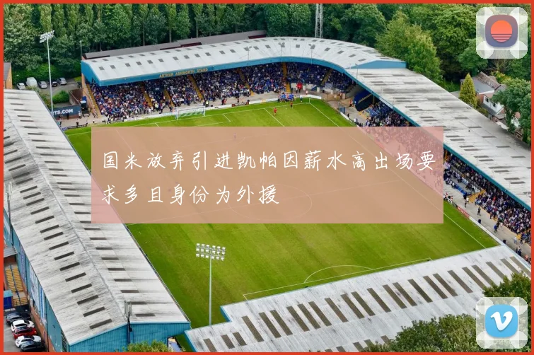 国米放弃引进凯帕因薪水高出场要求多且身份为外援