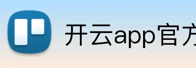 开云app官方入口网站 logo